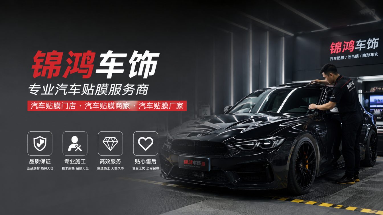 山西长治汽车贴膜，就选锦鸿车饰